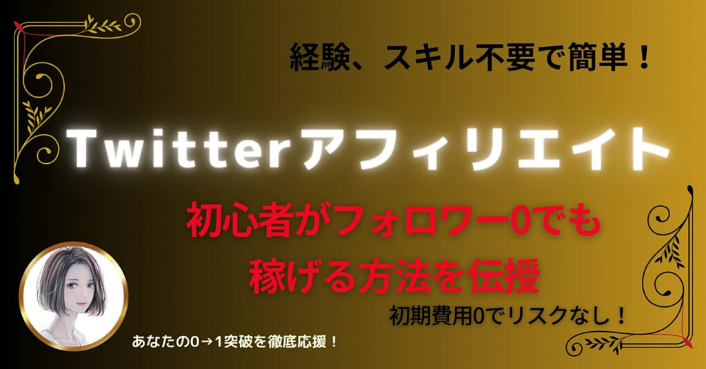 Twitterアフィリエイト 初心者がフォロワー0でも 稼げる方法を伝授